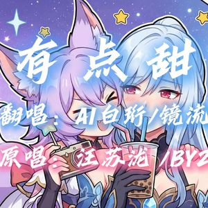 【AI白珩×镜流】有点甜