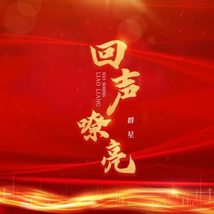 回声嘹亮（老艺术家版）