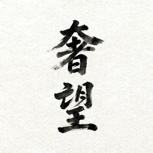 奢望 (雨落心和 Remix)