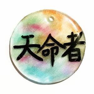 天命者