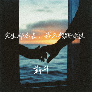 余生那么长，我只想跟你过