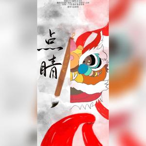 点睛 （纯女画笔点睛版）