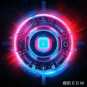 颠奶EDM