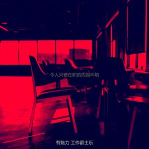 一尘不染共同工作空间印象数