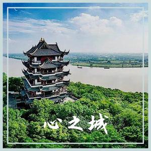 心之城 女声版