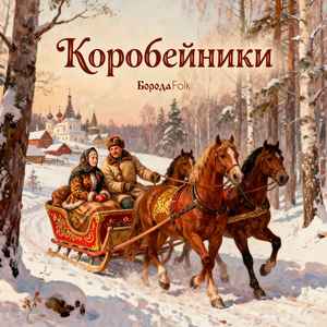 Коробейники