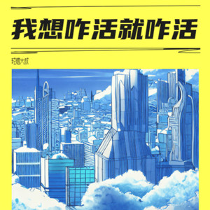 我想咋活就咋活