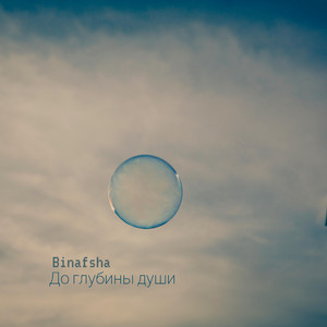 До глубины души