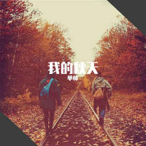 我的秋天