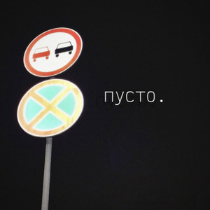 Пусто