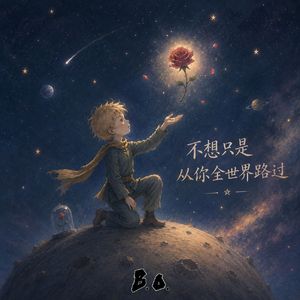 不想只是从你全世界路过