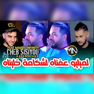 Lmilieu 3afnah Lchakama Khalina