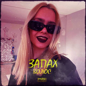 Запах волос (Prod. by ALLMAZE)