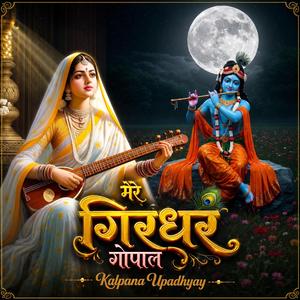 हे गिरधर गोपाल।। श्री कृष्ण इमोशनल स्पेशल भजन।। श्री हरि कृपा।।