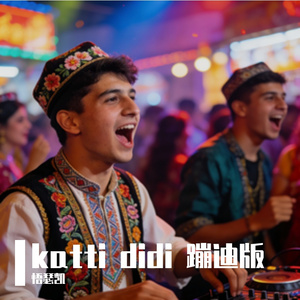 katti didi （蹦迪版)