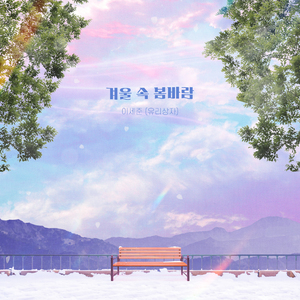 겨울 속 봄바람