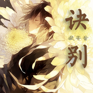 诀别