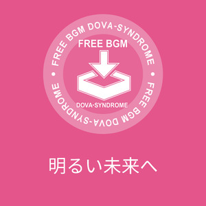 明るい未来へ
