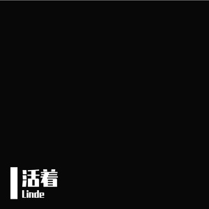 活着（Prod by FRESH_ye）