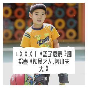 LⅩⅩⅩⅠ《孟子语录》捌拾壹《饮食之人，养小失大》