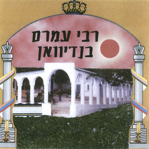 רבי עמרם בנדיוואן