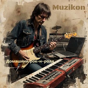 Домашний рок-н-ролл