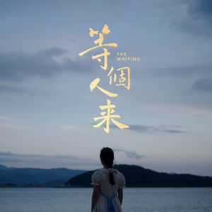 等个人来