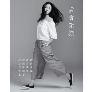 后会无期（cover by VeroZhang）