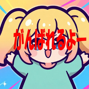 がんばれるよー