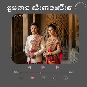 បទ ថ្នមនាង សំពោងសើវើ ភ្លេងអកកាដង់ ច្រៀងឡើងវិញដោយ នាយកំពីងពួយ ច្រៀងប្រពៃណីខ្មែ