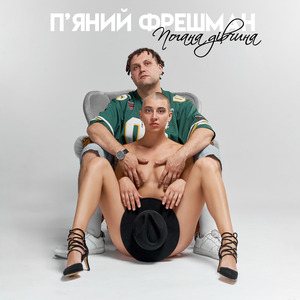 Погана Дівчина