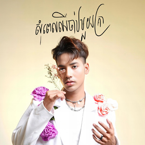 សុំពេលឈឺចាប់មួយគ្រា