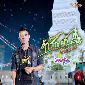 คำสัญญาที่ท่าอุเทน