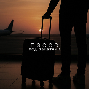 Под закатами