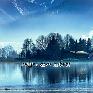 세월아 잠시 멈춰줘