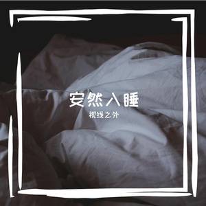 视线之外的氛围