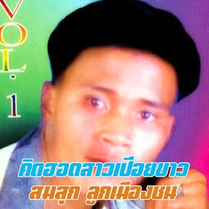 คิดฮอดสาวเปือยขาว (ຄິດຮອດສາວເປືອຍຂາວ)