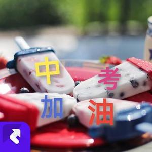 中考加油