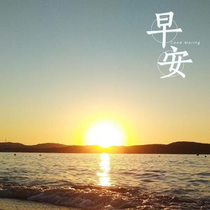 一半疯了一半算了