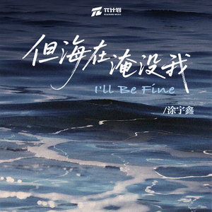但海在淹没我（I'll Be Fine）