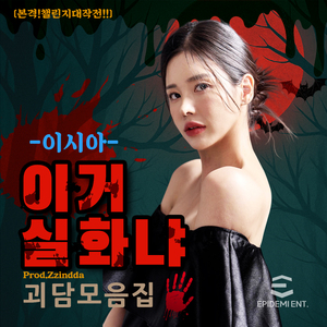 [본격!챌린지대작전!!] 이시아 - 이거 실화냐 (prod.Zzindda)