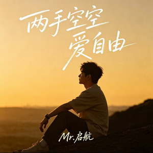 两手空空爱自由