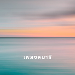 เพลงสมาธิ