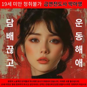 담배끊고 운동해애 공일공