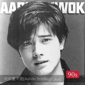 对你爱不完 2023 (Ashilin bootleg Radio Version)