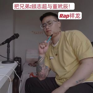 把兄弟：顾智超与董玳辰！