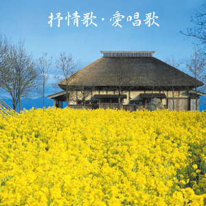 故郷(ふるさと)