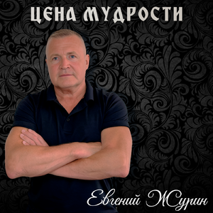 Я бы господа послушал