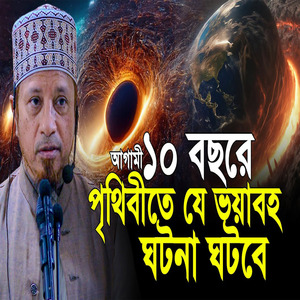 আগামী ১০ বছরে পৃথিবীতে কি ঘটতে চলেছে শুনলে অবাক হবেন