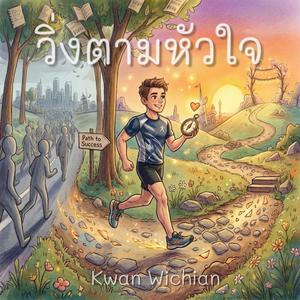 วิ่งตามหัวใจ